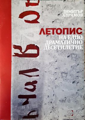 Летопис на едно драматично десетилитие