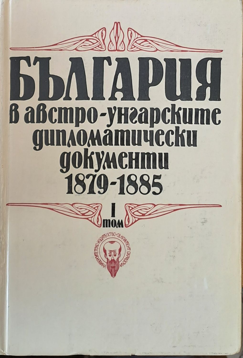 България в австро-унгарските дипломатически документи 1879 - 1885, том І