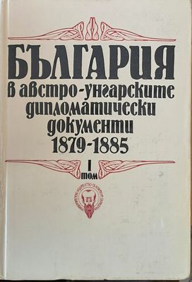 България в австро-унгарските дипломатически документи 1879 - 1885, том І