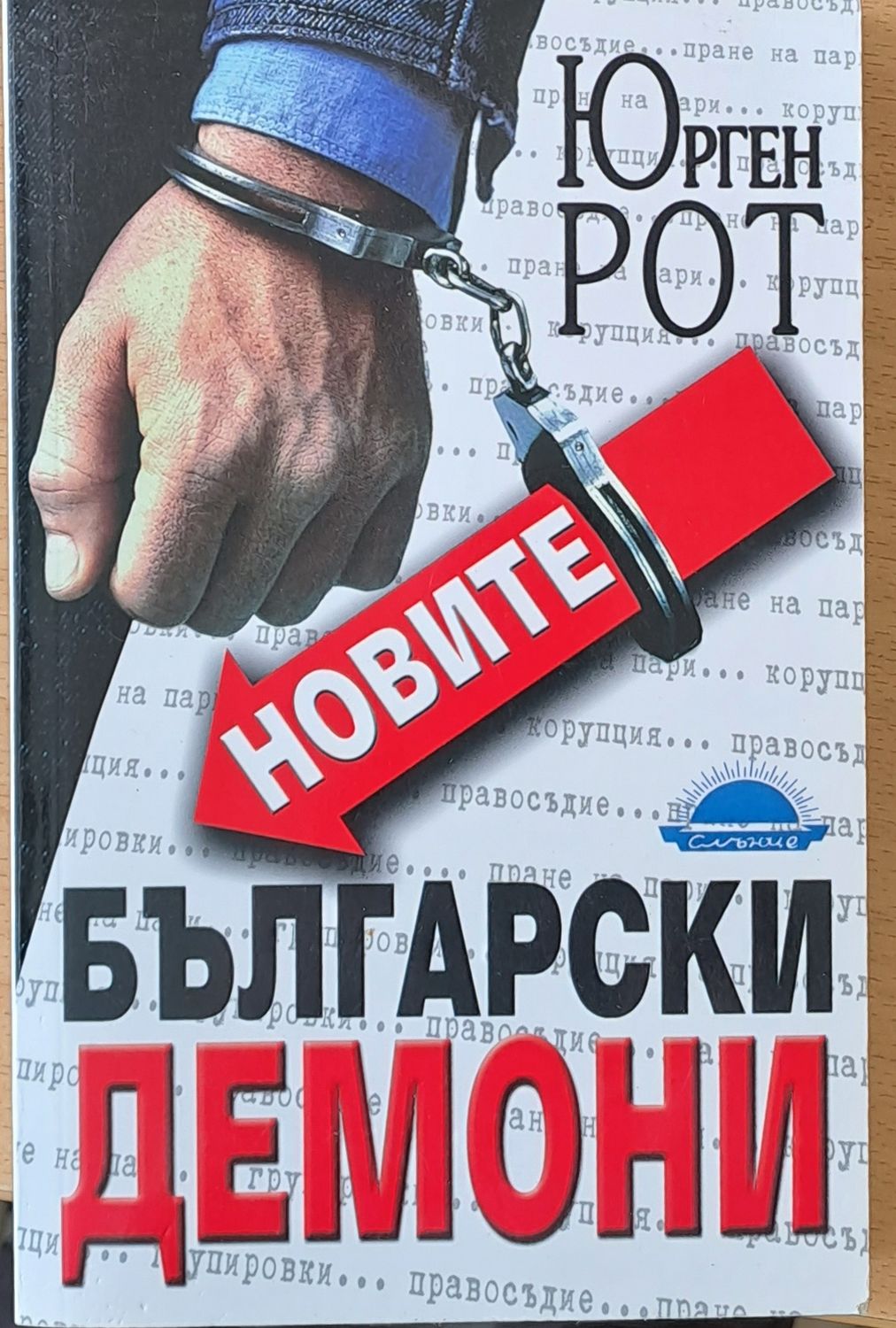 Новите Български демони Новите Български демони