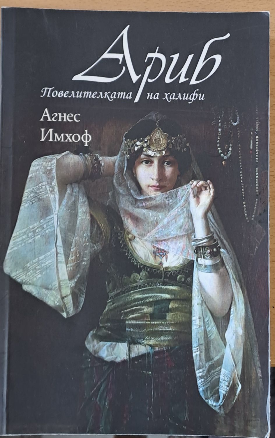 Ариб, Повелителката на халифи Ариб, Повелителката на халифи