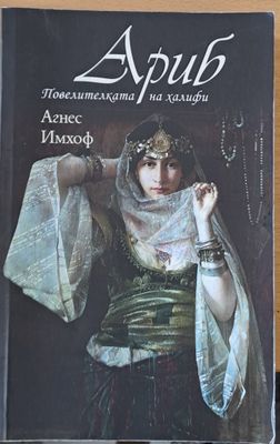Ариб, Повелителката на халифи