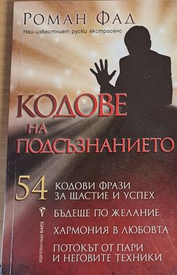Кодове на подсъзнанието
