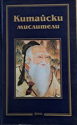 Китайски мислители