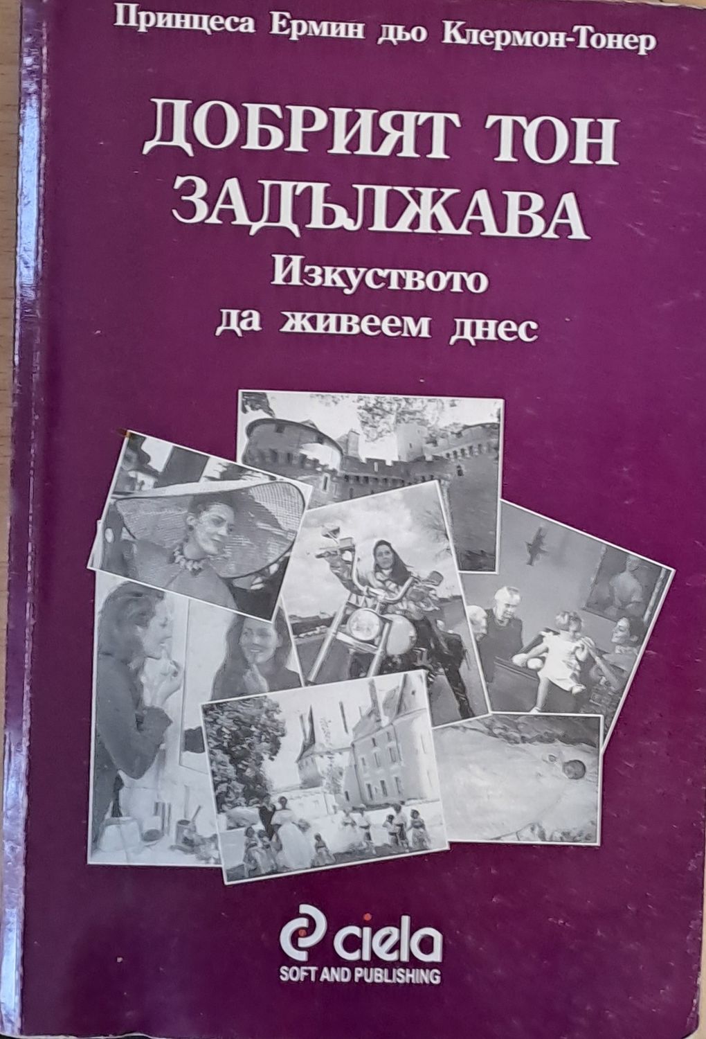Добрият тон задължава