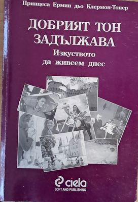 Добрият тон задължава