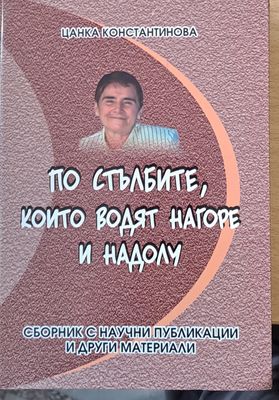 По стълбите, които водят нагоре и надолу