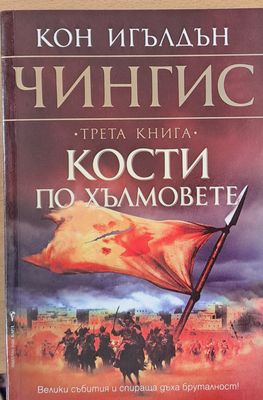 Чингис, Кости по хълмовете, книга трета