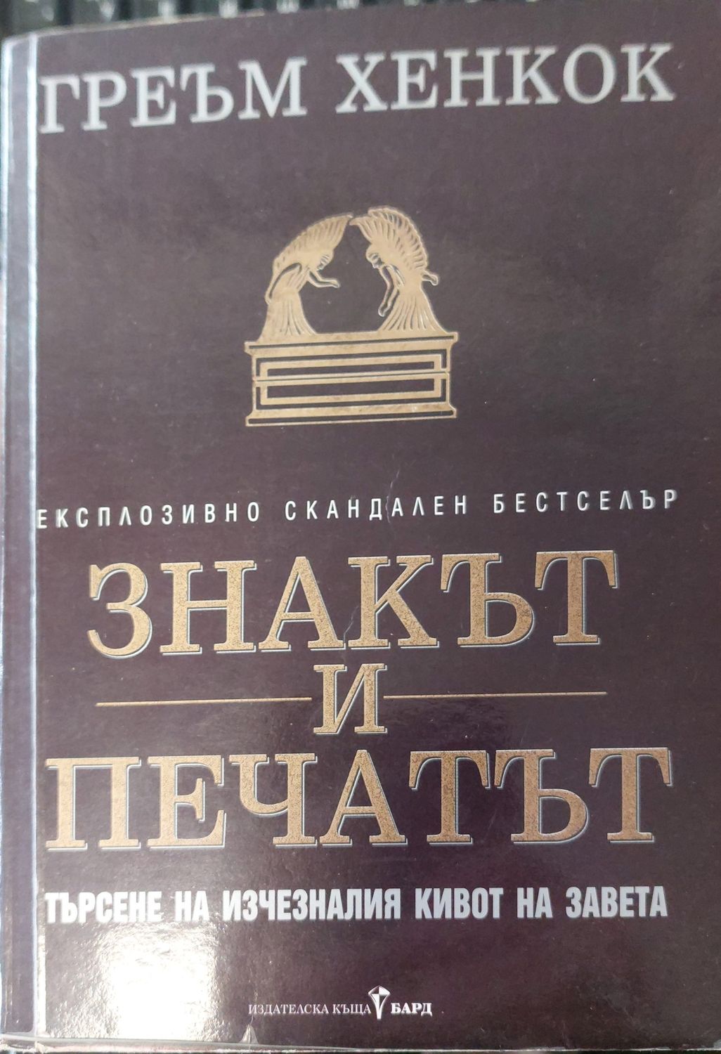 Знакът и печатът