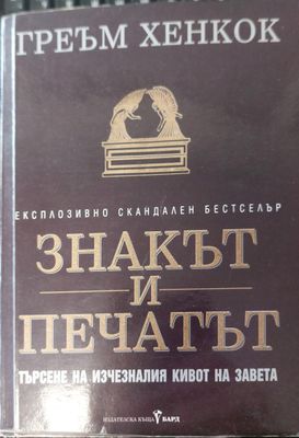 Знакът и печатът