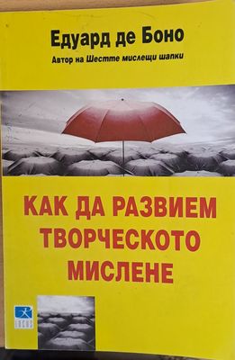 Как да развием творческото мислене