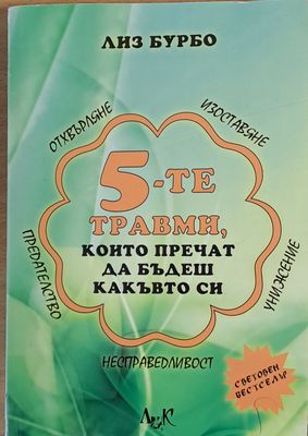 5-те травми, които пречат да бъдеш къкъвто си