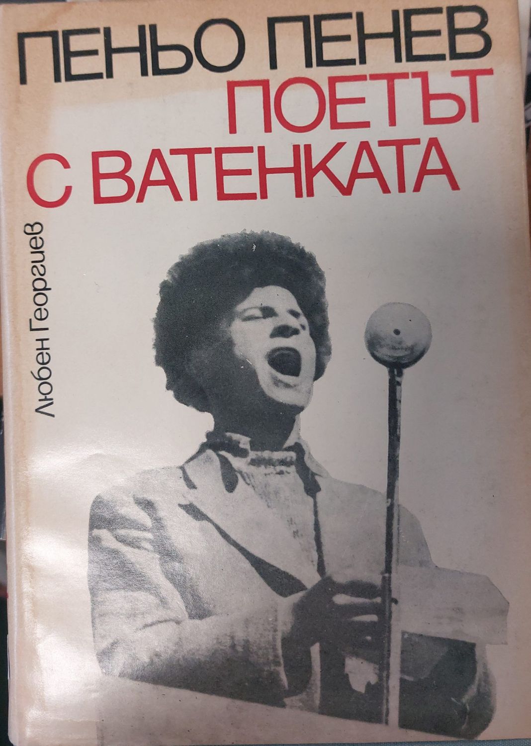 Поетът с ватенката