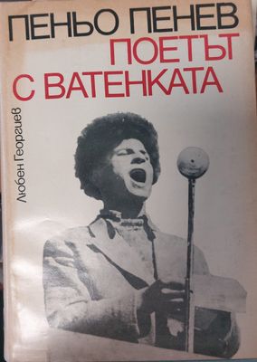 Поетът с ватенката