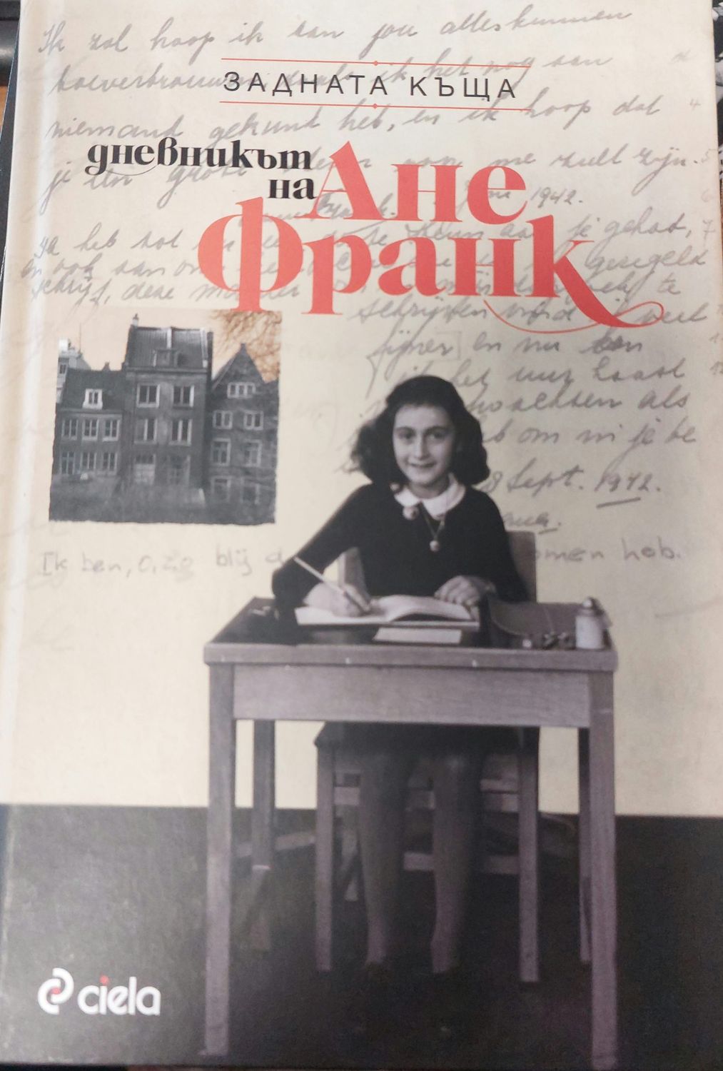 Дневникът на Ане Франк Дневникът на Ане Франк