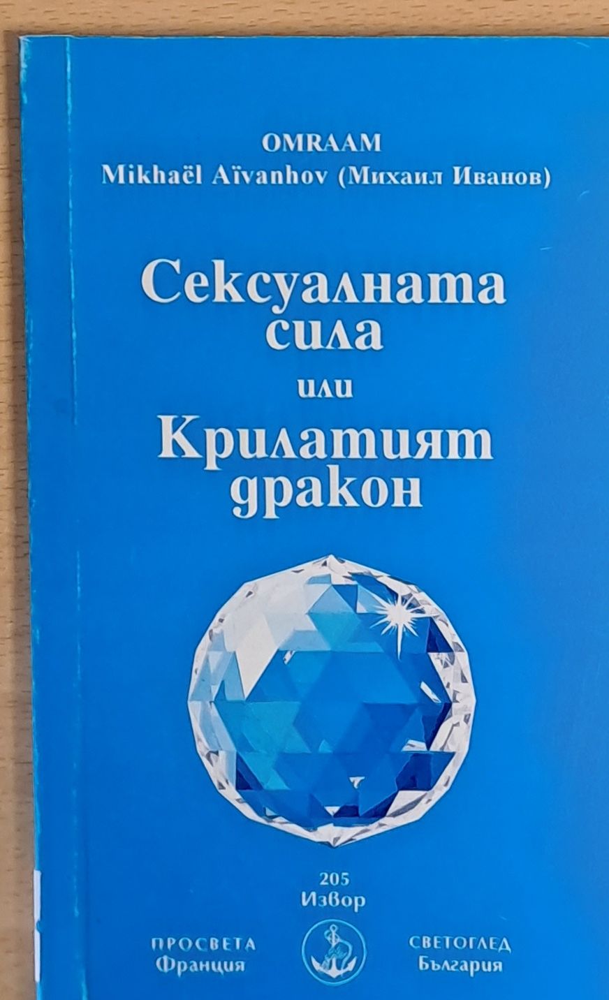 Сексуалната сила или Крилатият дракон Сексуалната сила или Крилатият дракон