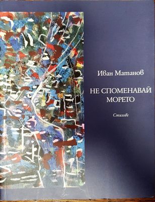 Не споменавай морето