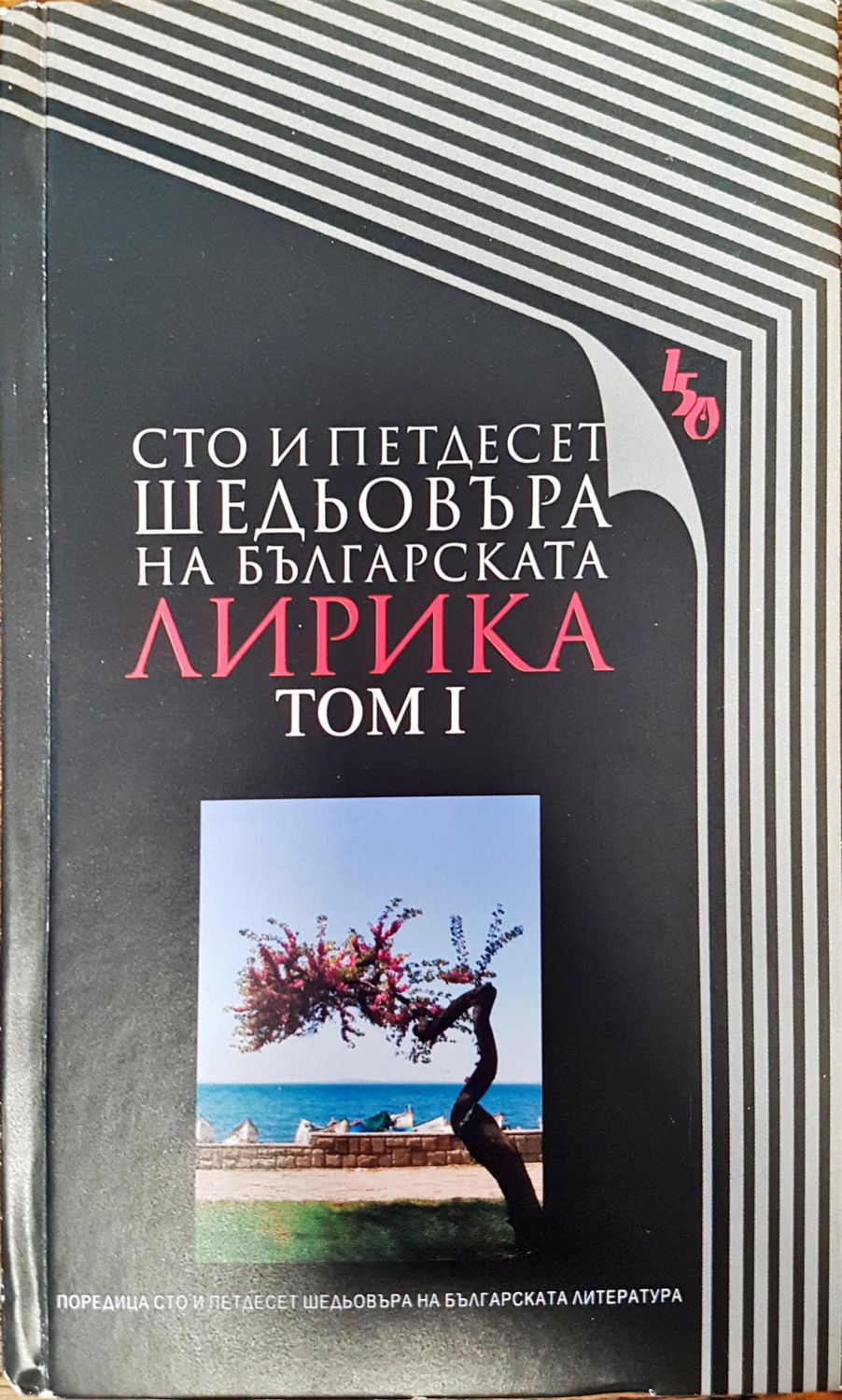 Сто и педтдесет шедьовъра на българската лирика - том 1