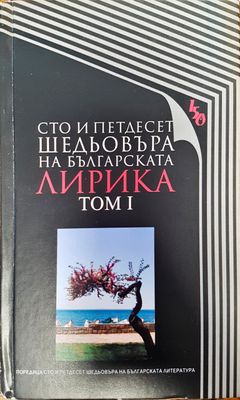 Сто и педтдесет шедьовъра на българската лирика - том 1