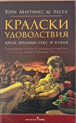 Кралски удоволствия - крале, кралици, секс и кухня
