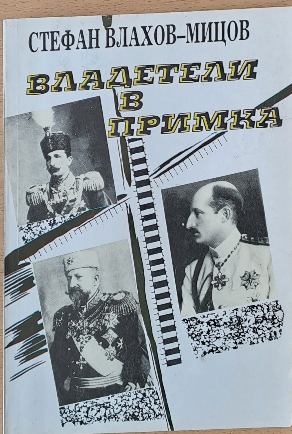 Владетели в примка Владетели в примка