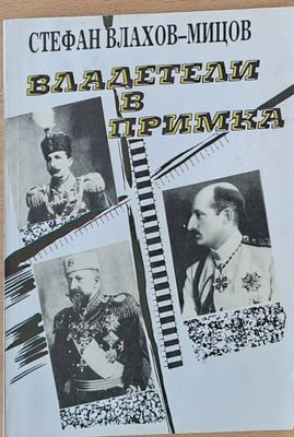 Владетели в примка