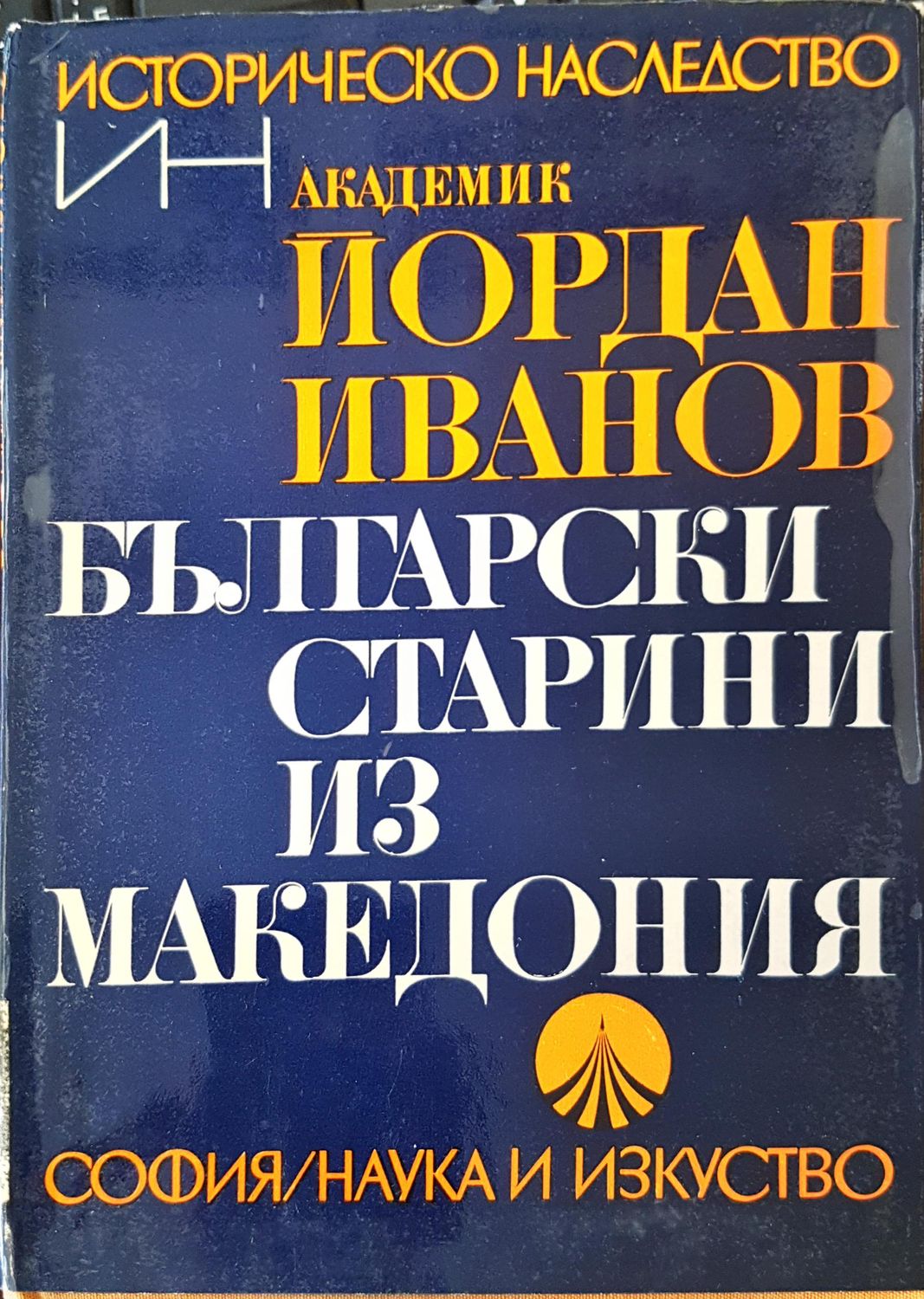 Български старини из Македония