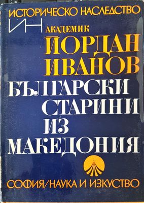 Български старини из Македония