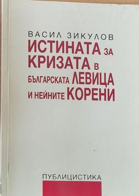 Истината за кризата в Българската Левица и нейните корени