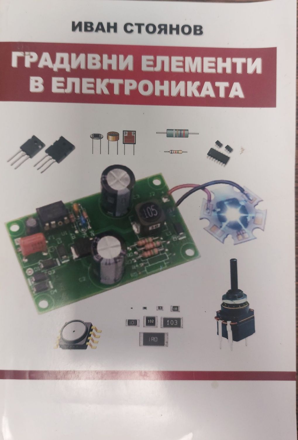 Градивни елемнти в електрониката