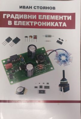 Градивни елемнти в електрониката
