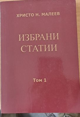 Избрани статии, том 1