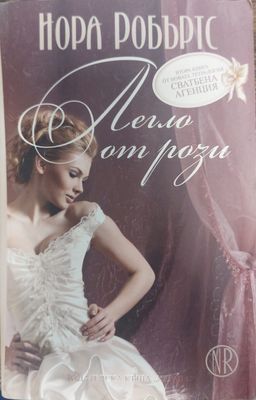 Легло от рози