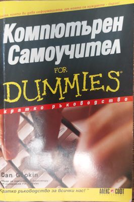 Компютърен самоучител for dummies