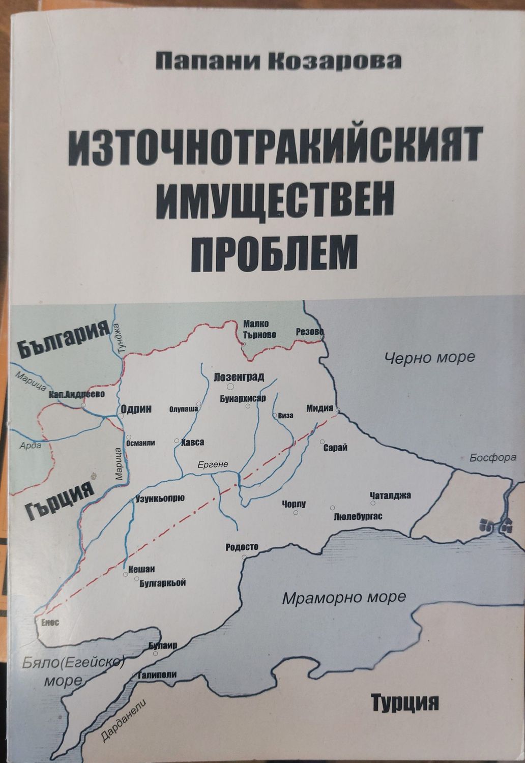 Източнотракийският имуществен проблем