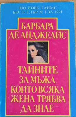 Тайните на мъжа, които всяка жена трябва да знае
