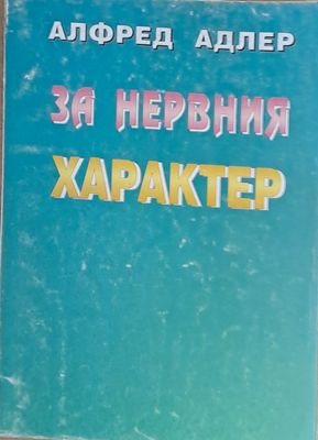 За нервния характер