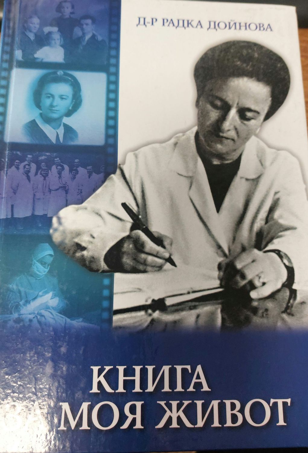 Книга за моя живот
