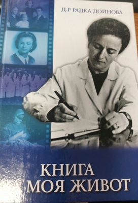 Книга за моя живот