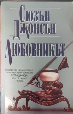 Любовникът