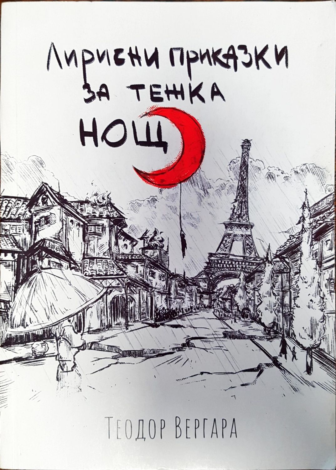 Лирически приказки за тежка нощ