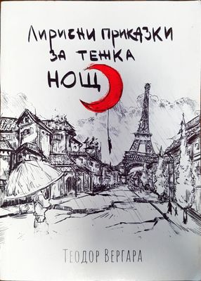 Лирически приказки за тежка нощ