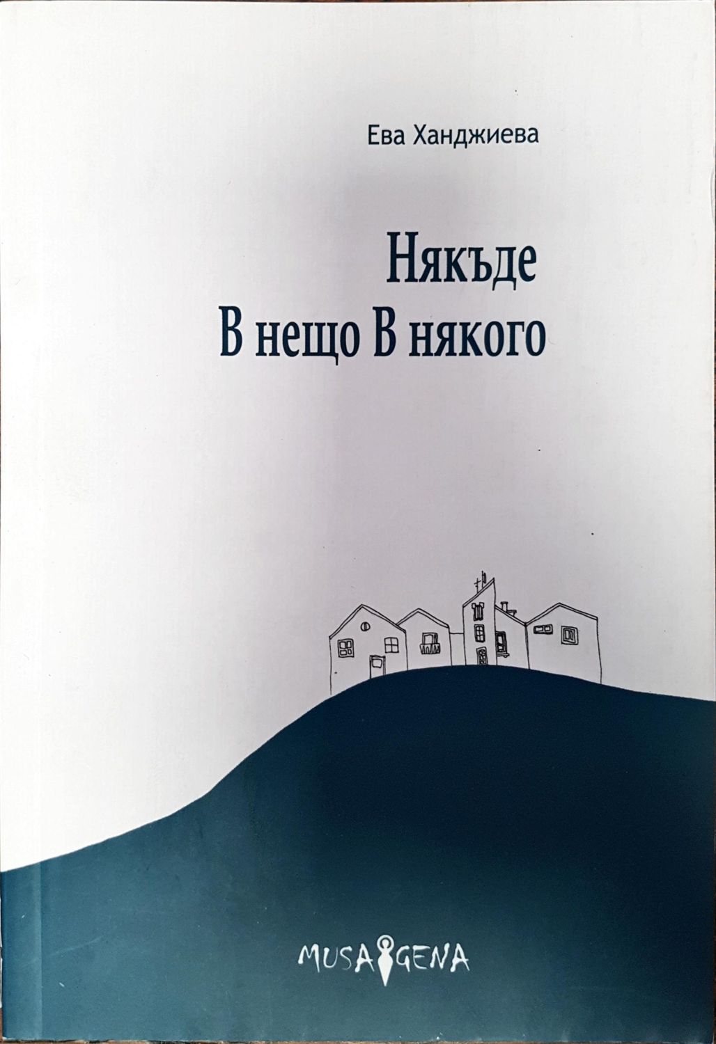 Някъде, В нещо, В някого