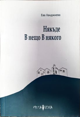 Някъде, В нещо, В някого