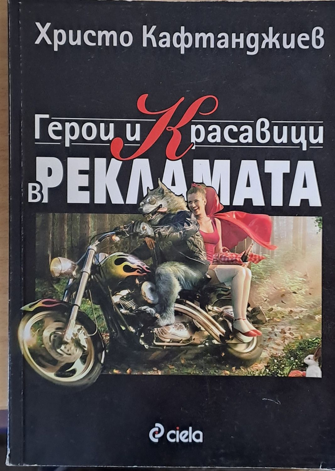 Герои и Красавици в рекламата