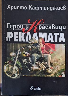 Герои и Красавици в рекламата