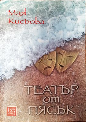 Театър от пясък
