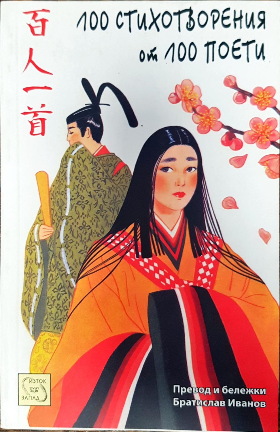 100 стихотворения от 100 поети 100 стихотворения от 100 поети