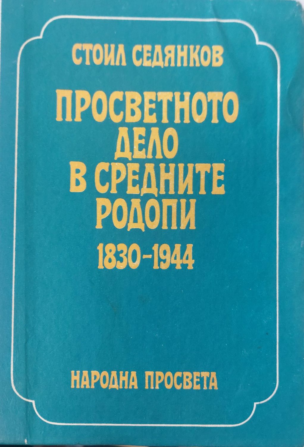 Просветното дело в средните родопи Просветното дело в средните родопи