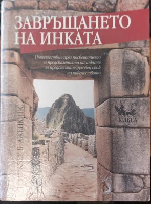 Завръщането на инката